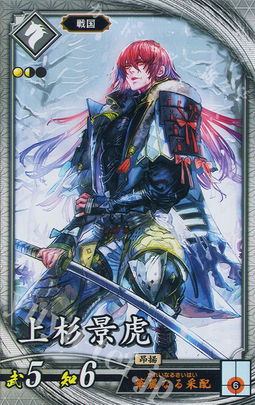 【傷】 R 上杉景虎 | 販売 | バサラ武将 | 英傑大戦