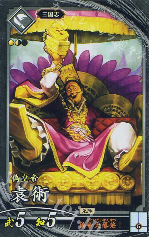 N 袁術 | 買取 | バサラ武将 | 英傑大戦