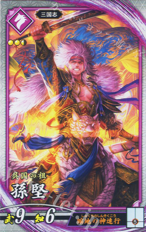 【傷】 R 孫堅 | 販売 | バサラ武将 | 英傑大戦