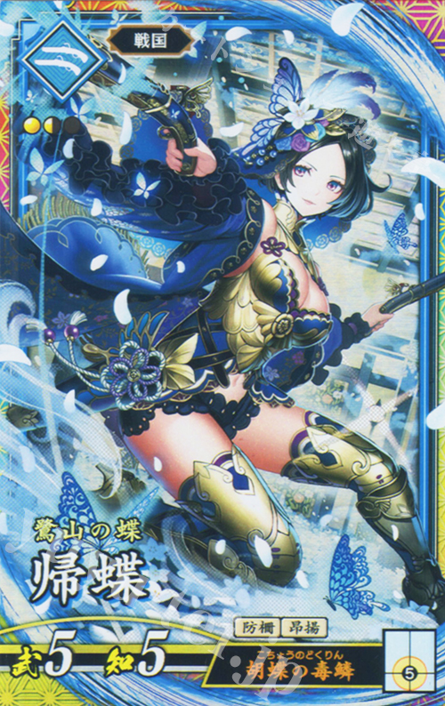 ER 帰蝶 | 買取 | バサラ武将 | 英傑大戦