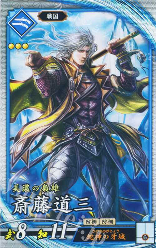 R 斎藤道三 | 買取 | バサラ武将 | 英傑大戦