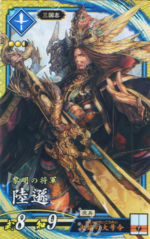SR 陸遜 | 買取 | バサラ武将 | 英傑大戦