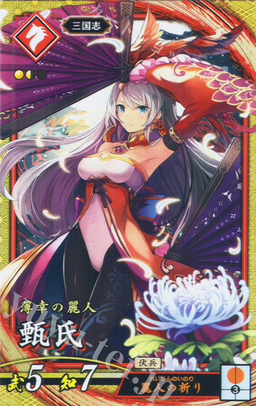 SR 甄氏 | 買取 | バサラ武将 | 英傑大戦