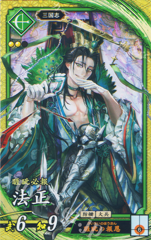 SR 法正 | 買取 | バサラ武将 | 英傑大戦