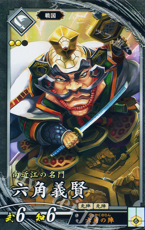 N 六角義賢 | 買取 | バサラ武将 | 英傑大戦