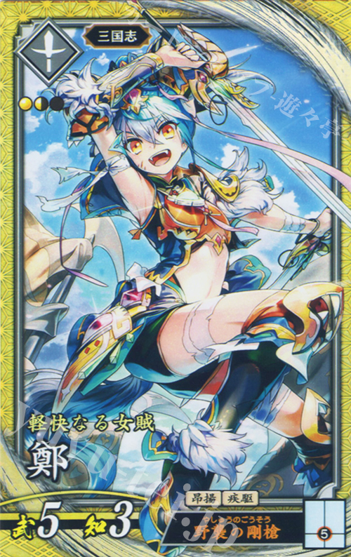SR 鄭 | 買取 | バサラ武将 | 英傑大戦