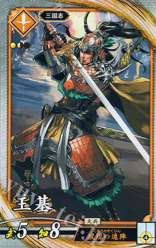 R 王基 | 買取 | バサラ武将 | 英傑大戦