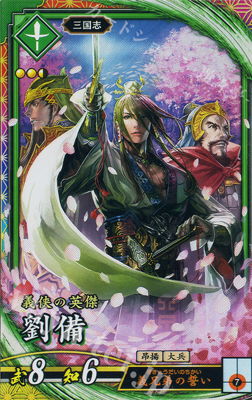 ER 劉備（エラッタ後） | 販売 | バサラ武将 | 英傑大戦