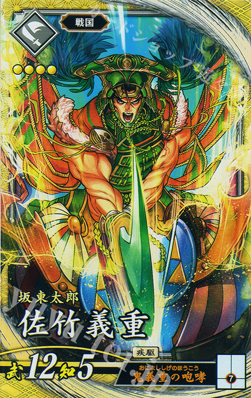 SR 佐竹義重 | 買取 | バサラ武将 | 英傑大戦