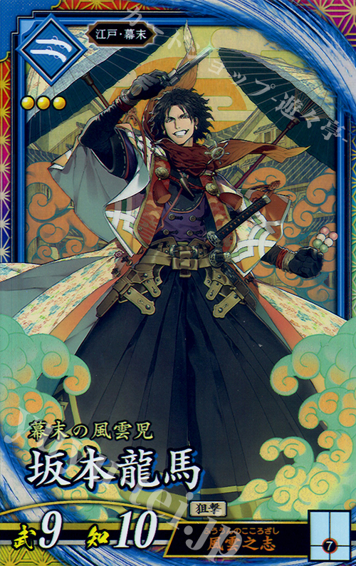 ER 坂本竜馬 | 買取 | ロケテスト | 英傑大戦