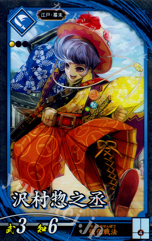 N 沢村惣之丞 | 買取 | ロケテスト | 英傑大戦
