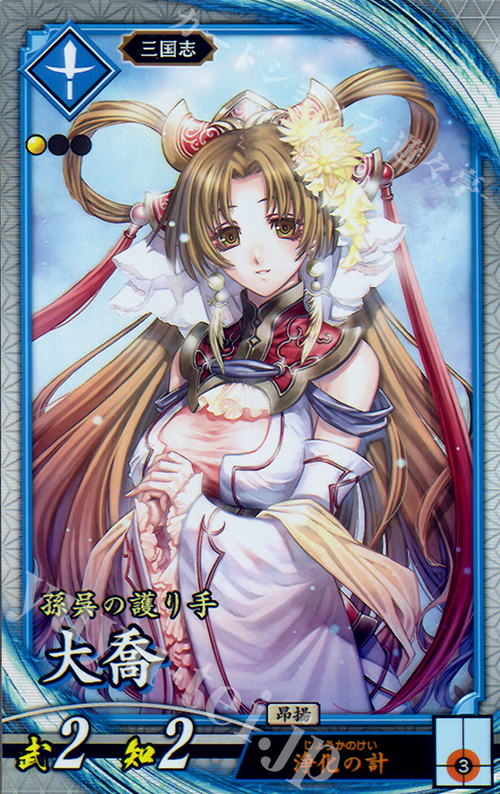 R 大喬 | 販売 | ロケテスト | 英傑大戦