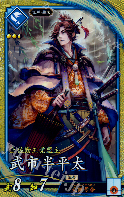 SR 武市半平太 | 買取 | ロケテスト | 英傑大戦