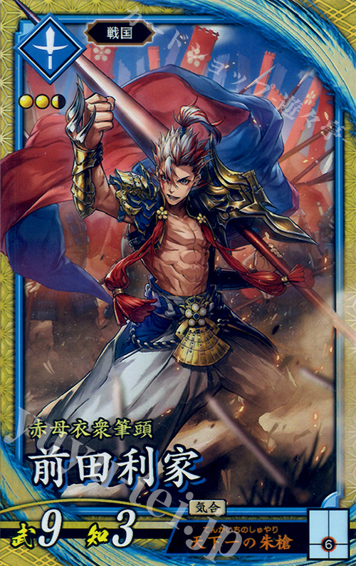 SR 前田利家 | 買取 | ロケテスト | 英傑大戦