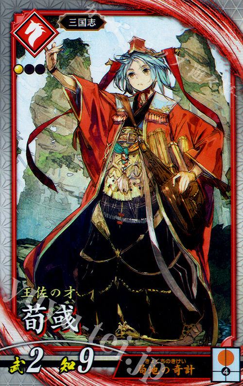 R 荀イク | 販売 | ロケテスト | 英傑大戦