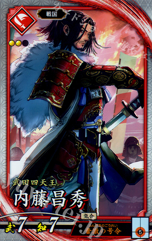 R 内藤昌秀 | 買取 | ロケテスト | 英傑大戦