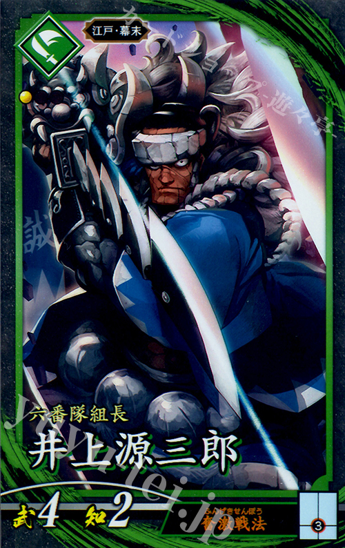 N 井上源三郎 | 販売 | ロケテスト | 英傑大戦
