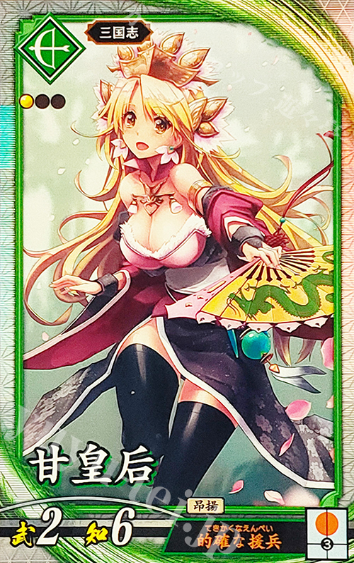 R 甘皇后 | 販売 | ロケテスト | 英傑大戦