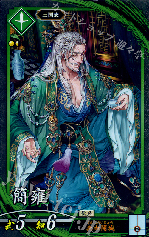 N 簡雍 | 販売 | ロケテスト | 英傑大戦
