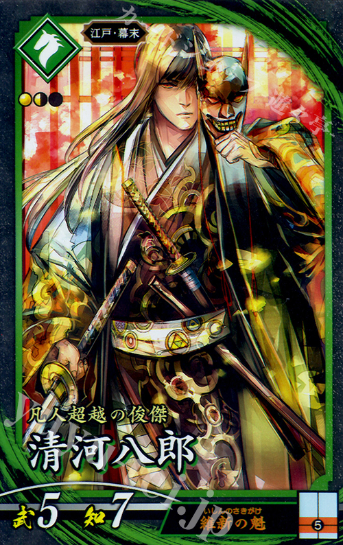 N 清河八郎 | 販売 | ロケテスト | 英傑大戦