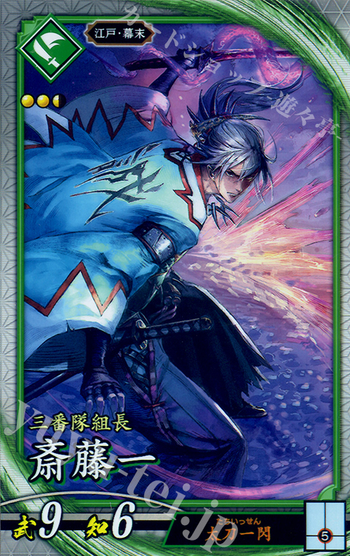 R 斎藤一 | 販売 | ロケテスト | 英傑大戦