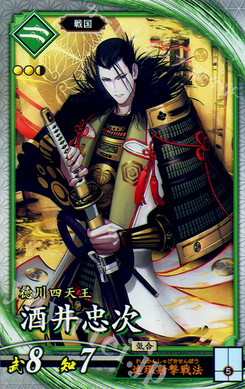 R 酒井忠次 | 販売 | ロケテスト | 英傑大戦