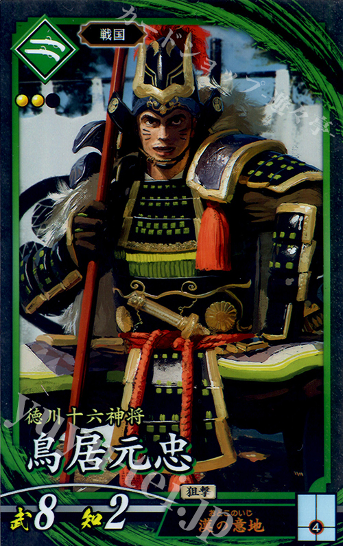 N 鳥居元忠 | 販売 | ロケテスト | 英傑大戦