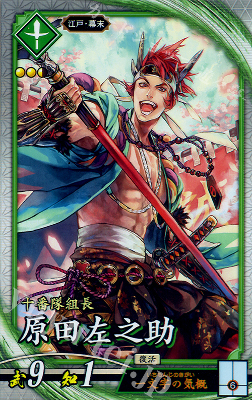 R 原田左之助 | 販売 | ロケテスト | 英傑大戦
