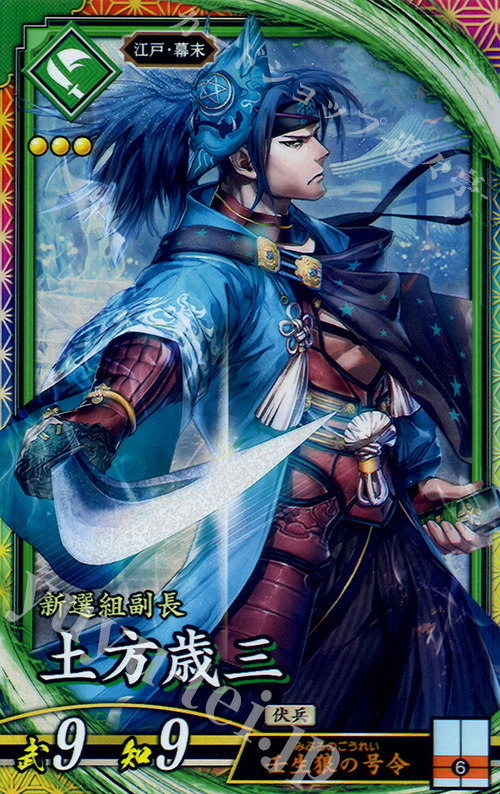 ER 土方歳三 | 販売 | ロケテスト | 英傑大戦