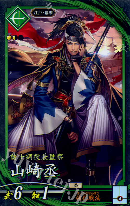 N 山崎丞 | 買取 | ロケテスト | 英傑大戦