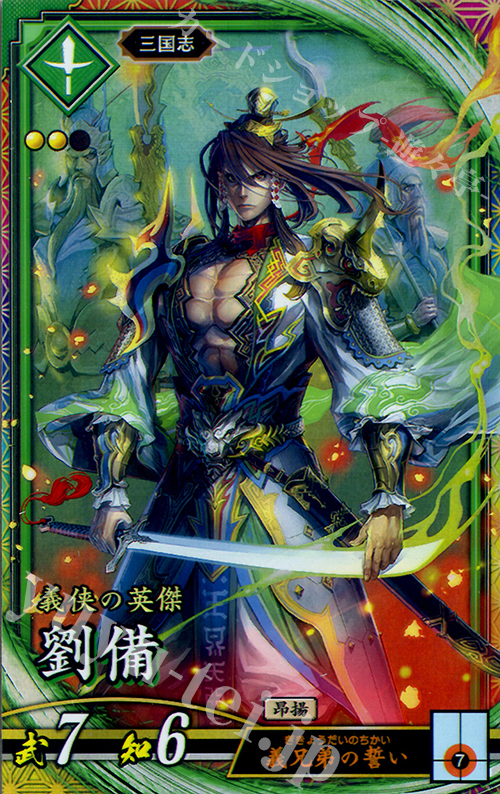 ER 劉備 | 買取 | ロケテスト | 英傑大戦