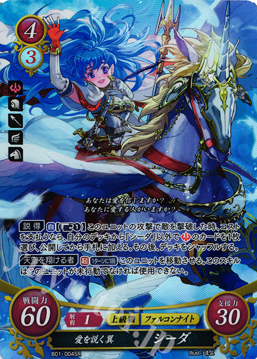 SR 愛を説く翼 シーダ | 販売 | [B01] 英雄たちの戦刃 | ファイアーエムブレム サイファ
