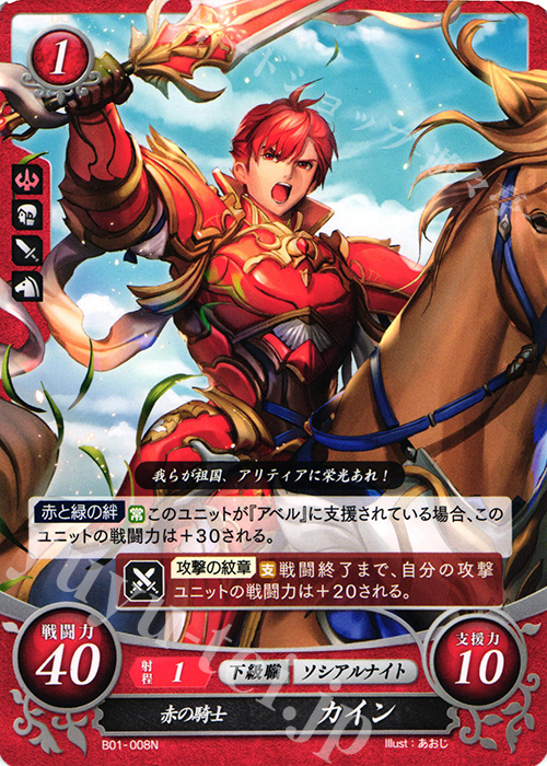 N 赤の騎士 カイン | 販売 | [B01] 英雄たちの戦刃 | ファイアーエムブレム サイファ