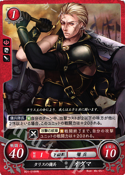 HN タリスの傭兵 オグマ | 販売 | [B01] 英雄たちの戦刃 | ファイアーエムブレム サイファ