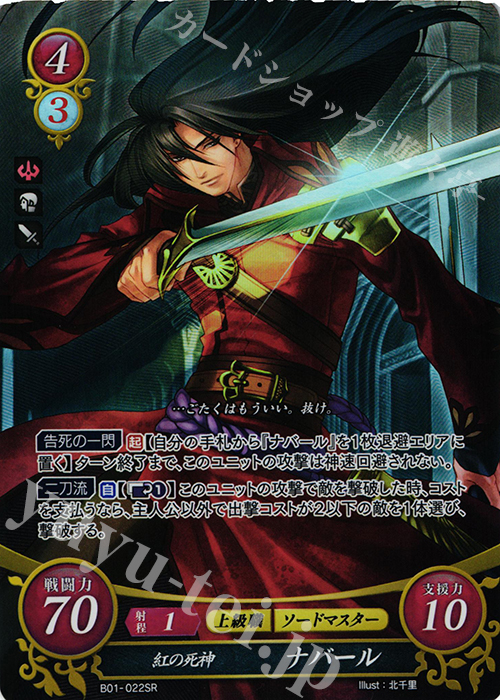 SR 紅の死神 ナバール | 買取 | [B01] 英雄たちの戦刃 | ファイアーエムブレム サイファ