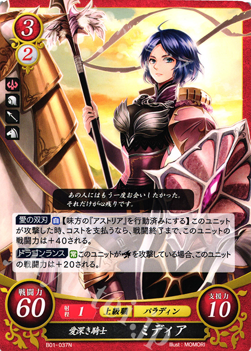 N 愛深き騎士 ミディア（エラッタカードは同一商品として取扱） | 販売 | [B01] 英雄たちの戦刃 | ファイアーエムブレム サイファ