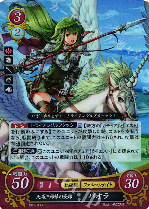 R 天馬三姉妹の長姉 パオラ | 販売 | [B01] 英雄たちの戦刃 | ファイアーエムブレム サイファ