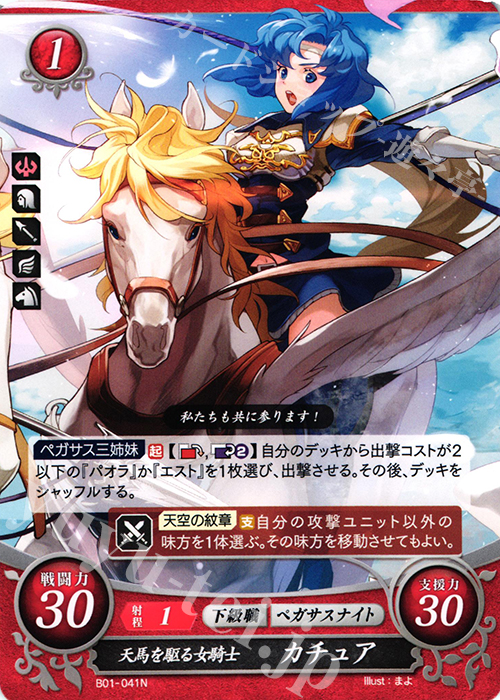 N 天馬を駆る女騎士 カチュア | 買取 | [B01] 英雄たちの戦刃 | ファイアーエムブレム サイファ