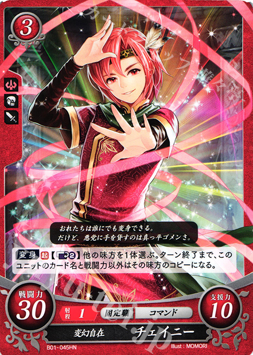 HN 変幻自在 チェイニー | 販売 | [B01] 英雄たちの戦刃 | ファイアーエムブレム サイファ
