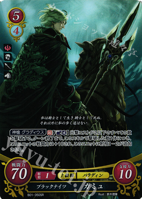 SR ブラックナイツ カミュ | 販売 | [B01] 英雄たちの戦刃 | ファイアーエムブレム サイファ