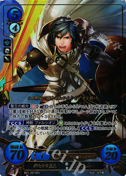 SRプラス 新たなる聖王 クロム(箔押し) | 買取 | [B01] 英雄たちの戦刃 | ファイアーエムブレム サイファ