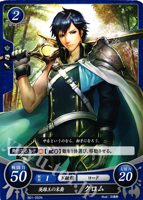 N 英雄王の末裔 クロム | 販売 | [B01] 英雄たちの戦刃 | ファイアーエムブレム サイファ