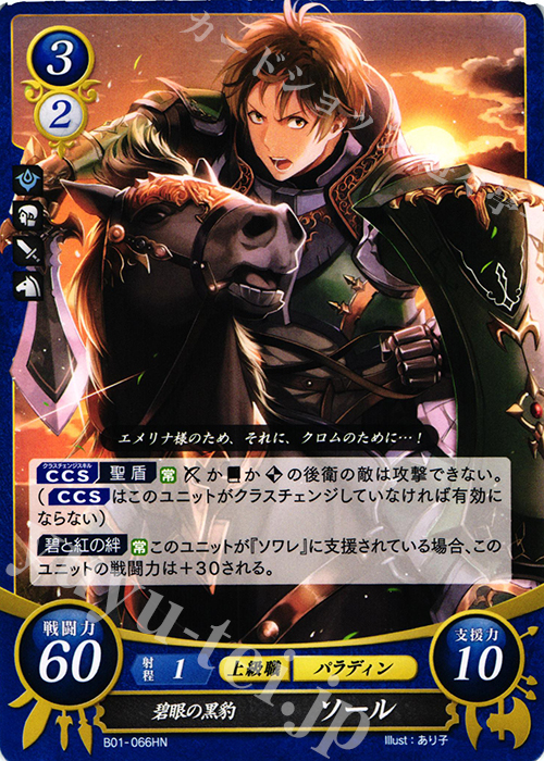 HN 碧眼の黒豹 ソール | 販売 | [B01] 英雄たちの戦刃 | ファイアーエムブレム サイファ