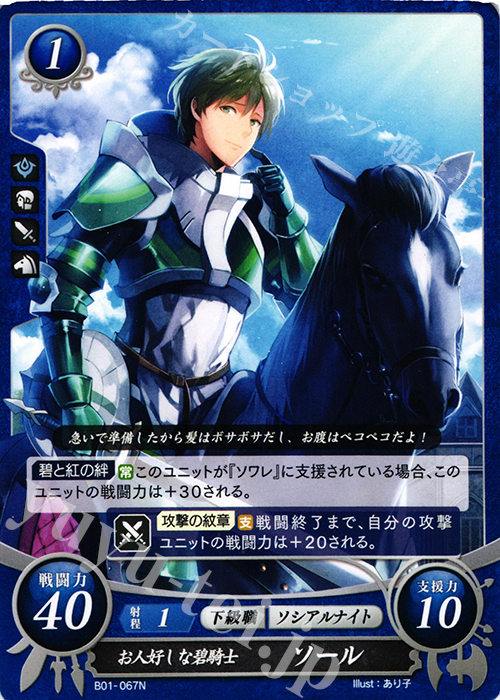 N お人好しな碧騎士 ソール | 販売 | [B01] 英雄たちの戦刃 | ファイアーエムブレム サイファ