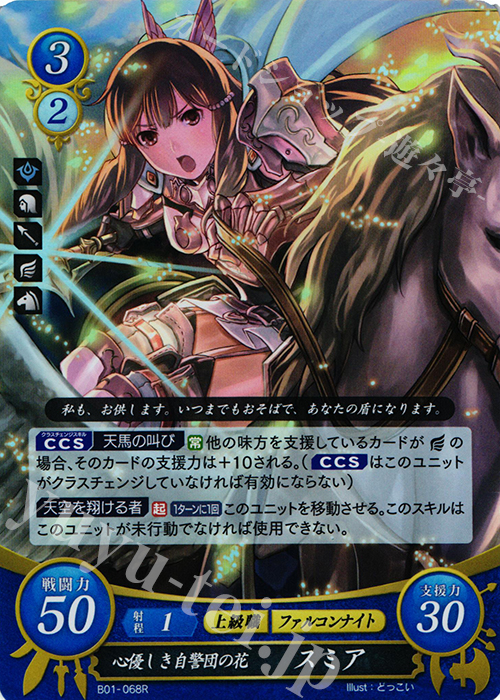 R 心優しき自警団の花 スミア | 販売 | [B01] 英雄たちの戦刃 | ファイアーエムブレム サイファ