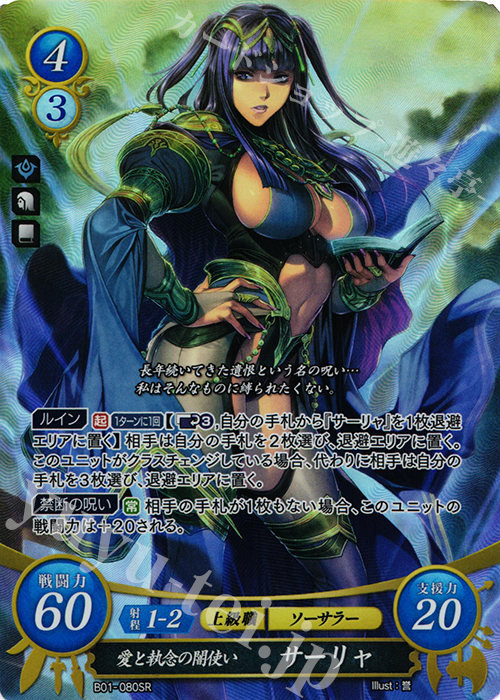 SR 愛と執念の闇使い サーリャ | 買取 | [B01] 英雄たちの戦刃 | ファイアーエムブレム サイファ