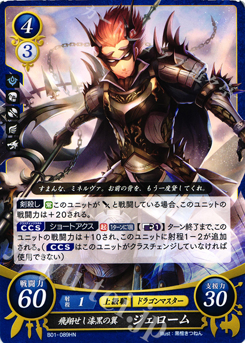HN 飛翔せし漆黒の翼 ジェローム | 販売 | [B01] 英雄たちの戦刃 | ファイアーエムブレム サイファ