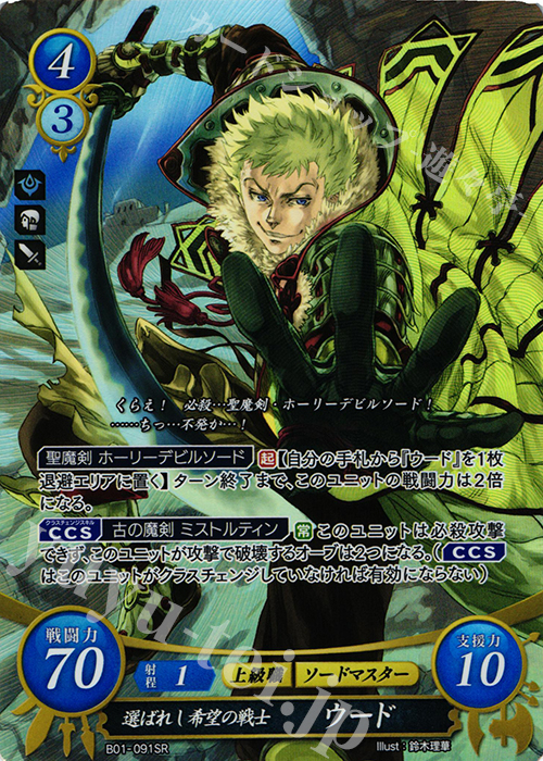 SR 選ばれし希望の戦士 ウード | 買取 | [B01] 英雄たちの戦刃 | ファイアーエムブレム サイファ