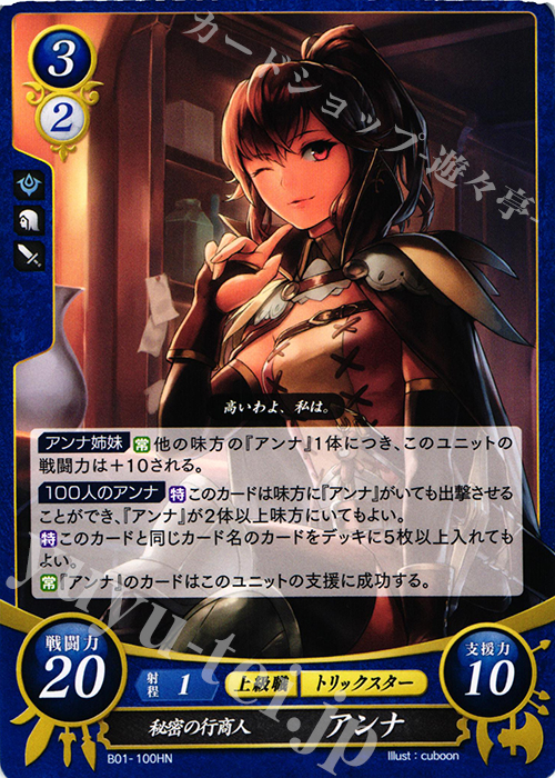 HN 秘密の行商人 アンナ | 買取 | [B01] 英雄たちの戦刃 | ファイアーエムブレム サイファ