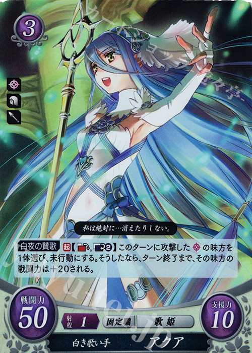 R 白き歌い手 アクア | 販売 | [B02] 光と闇の神焔 | ファイアーエムブレム サイファ